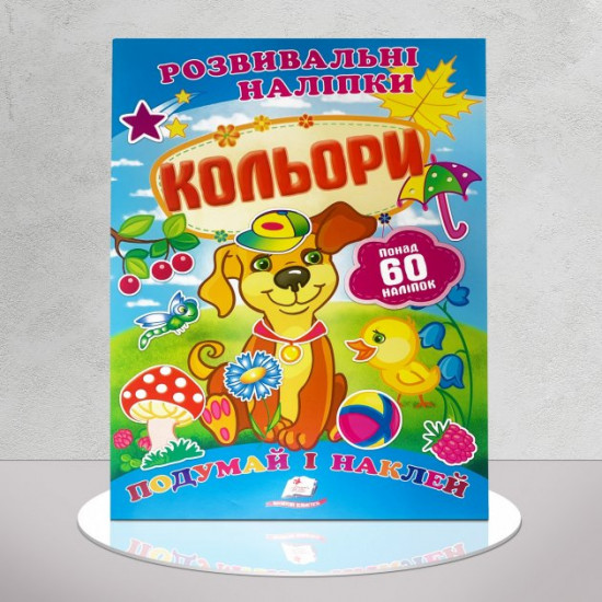 Розвиваючі наклейки. кольори