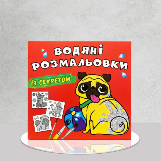 Водные раскраски с секретом. Собачка Водные раскраски с секретом. Собачка