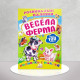 Развивающие наклейки. Веселая ферма Развивающие наклейки. Веселая ферма