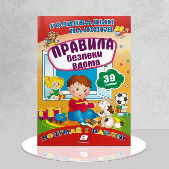 Розвиваючі наклейки. Правила безпеки вдома