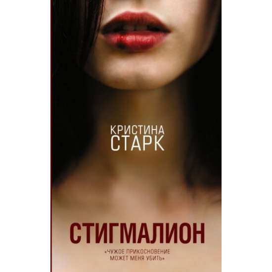 Стігмаліон - Старк Христина 312 сторінок Стігмаліон - Старк Христина 312 сторінок