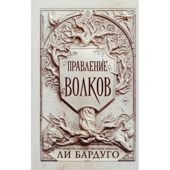 Правління вовків - Лі Бардуго (Тверда обкладинка) Правління вовків - Лі Бардуго (Тверда обкладинка)