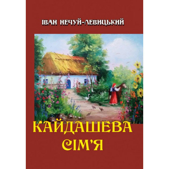 Іван Нечуй-Левицький - Кайдашева сім'я Іван Нечуй-Левицький - Кайдашева сім'я