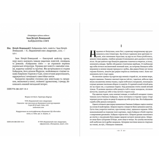 Іван Нечуй-Левицький - Кайдашева сім'я Іван Нечуй-Левицький - Кайдашева сім'я