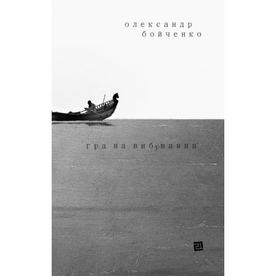 Gra na vibuvannya - Oleksandr Boychenko (9786176143598) Gra na vibuvannya - Oleksandr Boychenko (9786176143598)