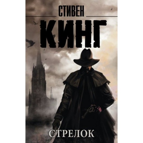 S. King - Gunslinger: from the Dark Tower series S. King - Gunslinger: from the Dark Tower series