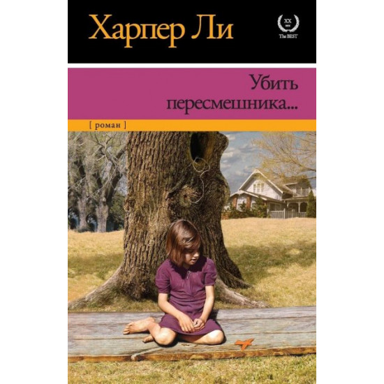 Харпер Лі - Вбити пересмішника Харпер Лі - Вбити пересмішника