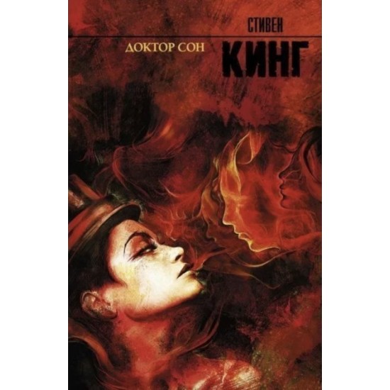 С. Кинг - Доктор Сон С. Кинг - Доктор Сон