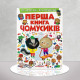 Первая книга почемучки Первая книга почемучки