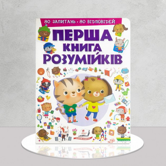  Первая книга разумничков