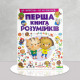  Первая книга разумничков