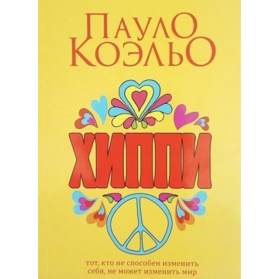 Хіпі - Пауло Коельйо Хіпі - Пауло Коельйо