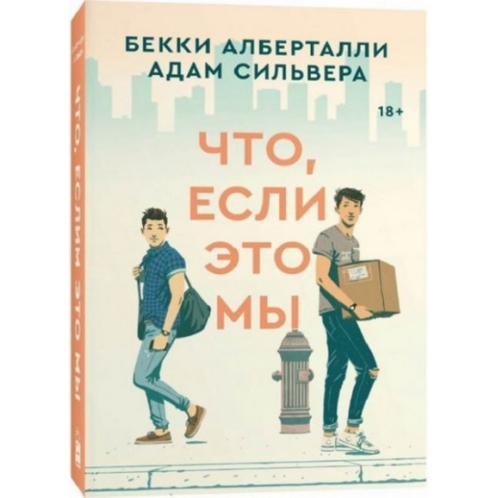 Що, якщо це ми – Беккі Алберталлі Що, якщо це ми – Беккі Алберталлі