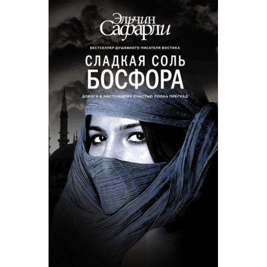 Солодка сіль Босфору - Ельчин Сафарлі Солодка сіль Босфору - Ельчин Сафарлі