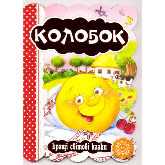 Колобок Колобок