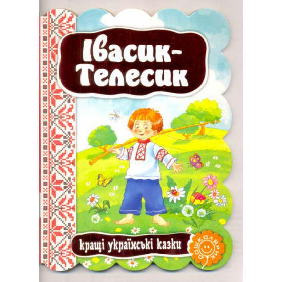 Івасик-Телесік Івасик-Телесік