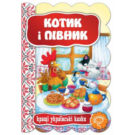 Котик і півник Котик і півник