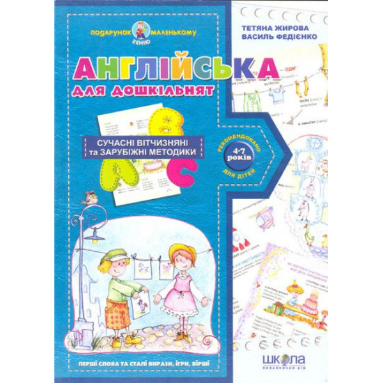 Англійська для дошкільнят Англійська для дошкільнят