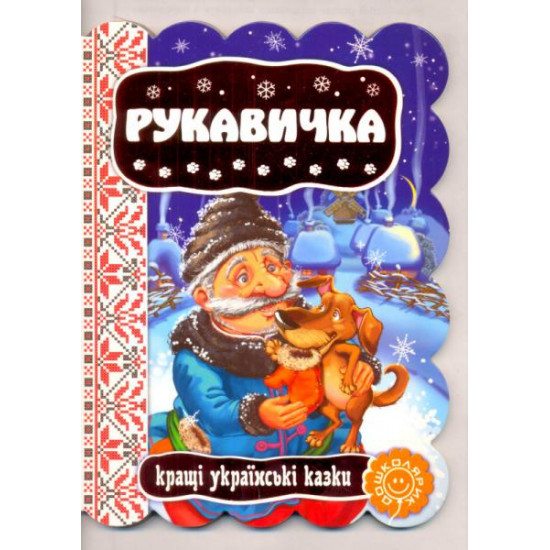 Рукавичка Рукавичка