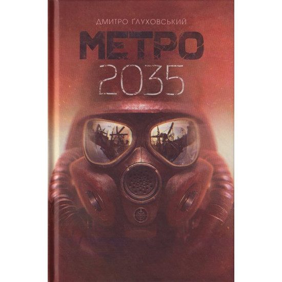 Метро 2035 Метро 2035