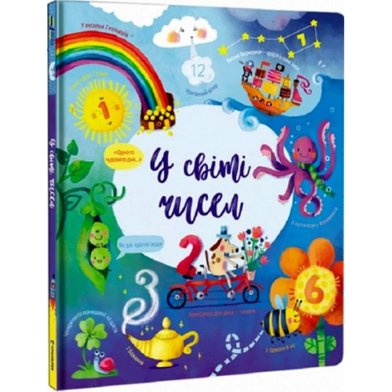 У світі чисел У світі чисел
