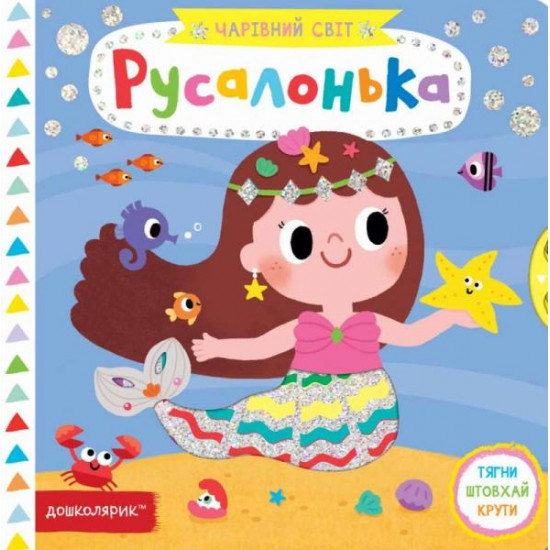 Русалонька Русалонька