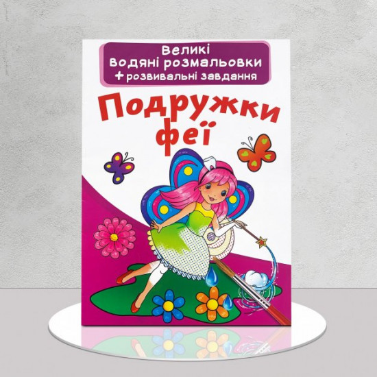  Водные раскраски та развивающие задания. Подружки феи