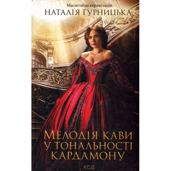 The melody of kavi in the key of cardamom - Natalia Gurnitska (978-617-12-9146-1) The melody of kavi in the key of cardamom - Natalia Gurnitska (978-617-12-9146-1)