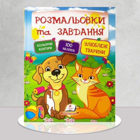 Раскраски и задания. Любимые животные. 100 наклеек Раскраски и задания. Любимые животные. 100 наклеек