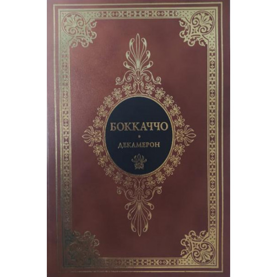 Decameron. Boccaccio D.. Boccaccio D.