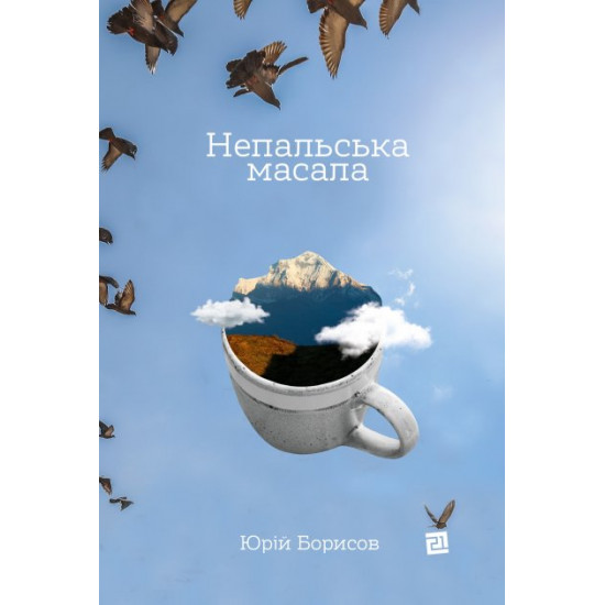Непальська масала - Юрій Борисов (9786176143574) Непальська масала - Юрій Борисов (9786176143574)