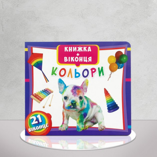 Кольори. Книга з віконцями Кольори. Книга з віконцями