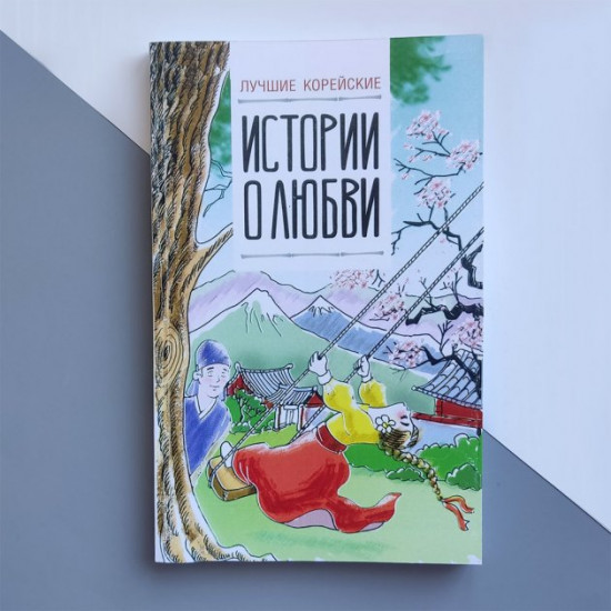 Самые лучшие корейские истории о любви Самые лучшие корейские истории о любви