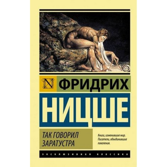 Так казав Заратустра – Фрідріх Вільгелм Ніцше (Ексклюзивна класика) Так казав Заратустра – Фрідріх Вільгелм Ніцше (Ексклюзивна класика)