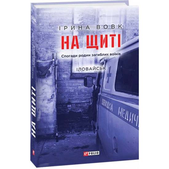 На щиті. Спогади родин загиблих воїнів. Іловайськ - Ірина Вовк (9789660392168) На щиті. Спогади родин загиблих воїнів. Іловайськ - Ірина Вовк (9789660392168)