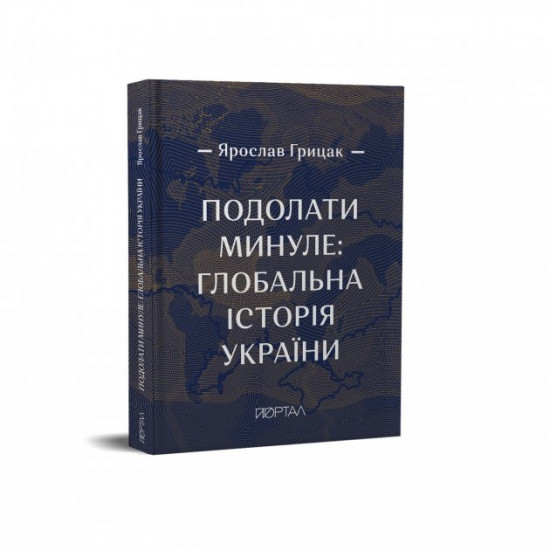 Подолати минуле: глобальна історія України, ЧЕТВЕРТИЙ ПРЕМІАЛЬНИЙ наклад Подолати минуле: глобальна історія України, ЧЕТВЕРТИЙ ПРЕМІАЛЬНИЙ наклад