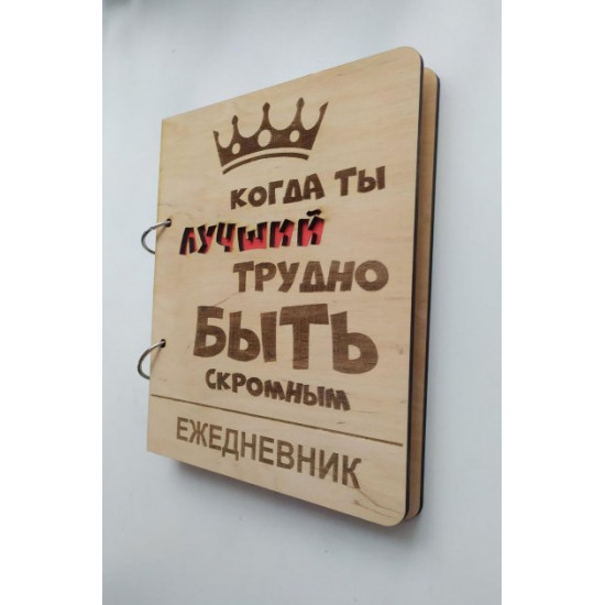 Wooden notebook It's hard to be modest, (on rings), wooden diary, gift for a male leader Wooden notebook It's hard to be modest, (on rings), wooden diary, gift for a male leader
