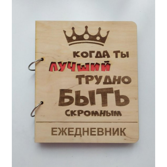 Wooden notebook It's hard to be modest, (on rings), wooden diary, gift for a male leader Wooden notebook It's hard to be modest, (on rings), wooden diary, gift for a male leader