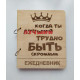 Wooden notebook It's hard to be modest, (on rings), wooden diary, gift for a male leader Wooden notebook It's hard to be modest, (on rings), wooden diary, gift for a male leader