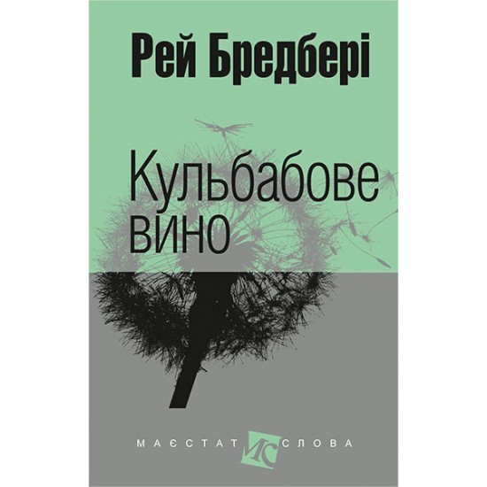 Kulbabov wine: a story (MAL.F.) - Bradbury Ray (art. 978-966-10-2539-3) Kulbabov wine: a story (MAL.F.) - Bradbury Ray (art. 978-966-10-2539-3)