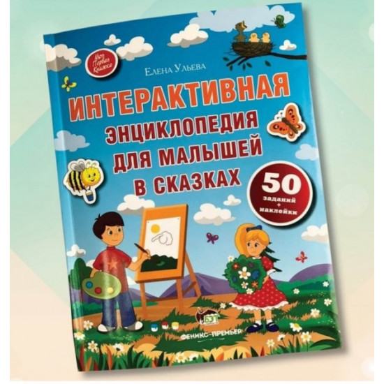 Interactive encyclopedia for kids in fairy tales Interactive encyclopedia for kids in fairy tales