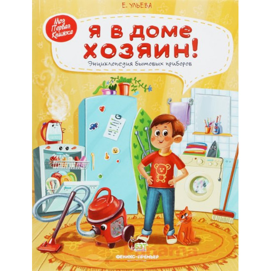  Ульева Е. Я хозяин в доме Энциклопедия бытовых приборов Феникс-Премьер