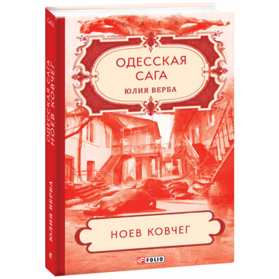 Одесская сага. Книга 2. Ноев ковчег - Верба Ю. (9789660392250) Одесская сага. Книга 2. Ноев ковчег - Верба Ю. (9789660392250)