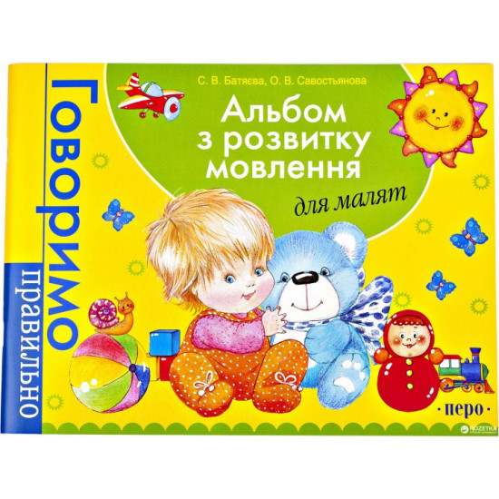 Альбом по развитию речи для малышей (9789664624159) Альбом по развитию речи для малышей (9789664624159)