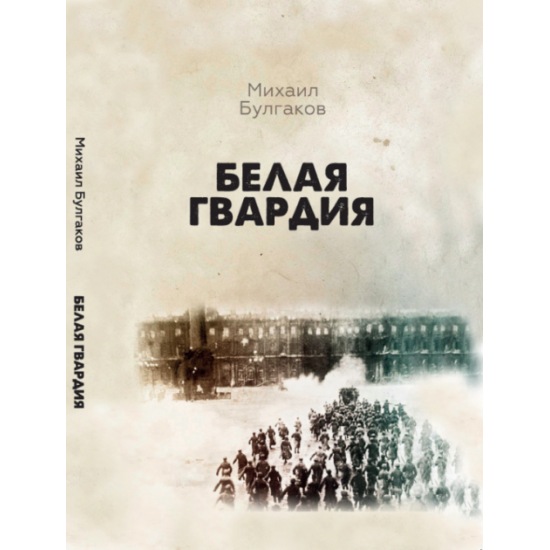 White Guard - Mikhail Bulgakov (978-617-7938-12-4) White Guard - Mikhail Bulgakov (978-617-7938-12-4)