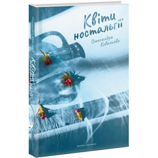 Квіти ностальгії Квіти ностальгії
