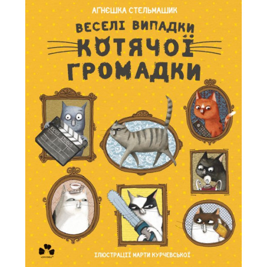 Веселі випадки котячої громадки Веселі випадки котячої громадки