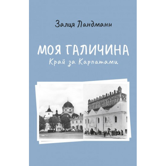 Моя Галичина. Край за Карпатами Моя Галичина. Край за Карпатами