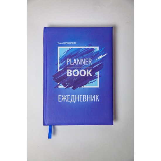 Квартальний планувальник Planner Book синій, Уляна Мирониченко Квартальний планувальник Planner Book синій, Уляна Мирониченко