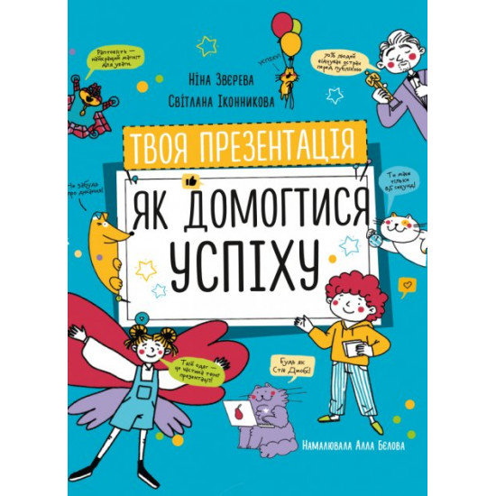 Твоя презентація Як домогтися успіху (978-617-7966-36-3 - 122728) Твоя презентація Як домогтися успіху (978-617-7966-36-3 - 122728)